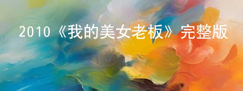 2010《我的美女老板》完整版電影/在線觀看/百度云-美劇天堂 陳龍龍的blog